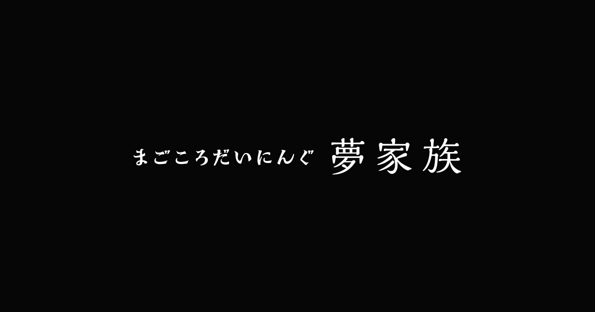 お飲み物 まごころだいにんぐ夢家族 江東区東陽