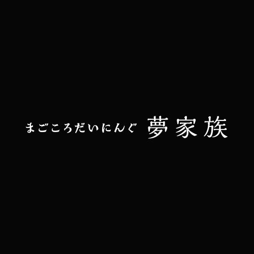 お飲み物 まごころだいにんぐ夢家族 江東区東陽